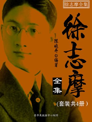 徐志摩全集（套装共4册） - Loudoun County Public Library
